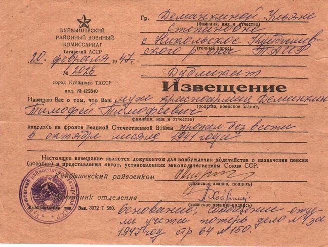 Деманкин Тимофей Тимофеевич, извещение::Фотографии участников Великой Отечественной войны и документы по Спасскому району (до 1946г.) g2id97236