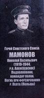 Мемориальная доска Мамонову Н.В. (1919-1944) - Герою Советского Союза в Мемориальном комплексе. п.г.т.Алексеевское. 2014