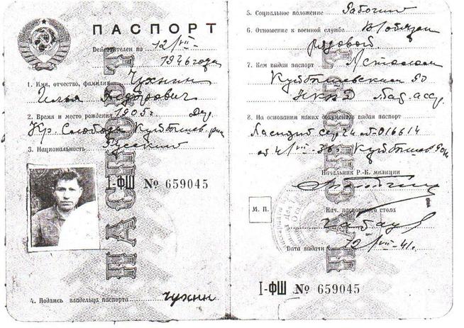 Чухнин Илья Федорович 1905-1942, паспорт::Фотографии участников Великой Отечественной войны и документы по Спасскому району (до 1946г.) g2id97461