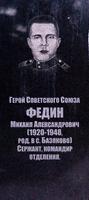 Мемориальная доска Федину М.А. (1920-1948) - Герою Советского Союза в Мемориальном комплексе. п.г.т.Алексеевское. 2014