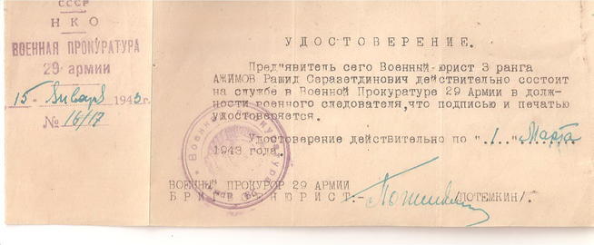 Удостоверение Ажимова Р.С. о службе в Военной Прокуратуре 29 Армии. 1943::Ажимов g2id98022