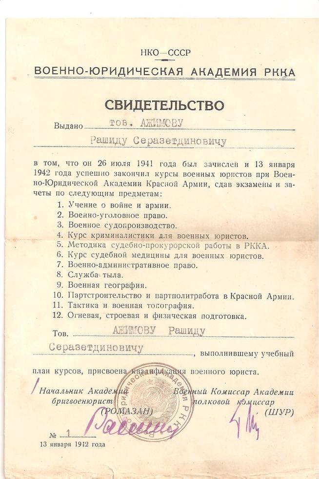 Свидетельство Ажимова Р.С. об окончании курсов военных юристов при Военно-Юридической Академии РККА. 1942::Ажимов g2id98055