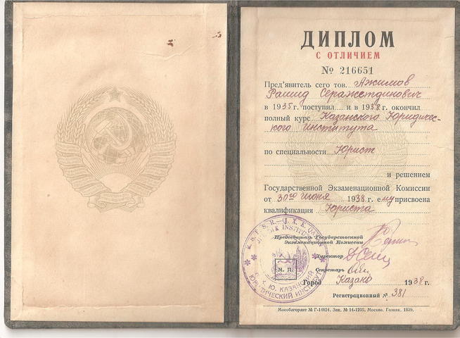 Диплом (с отличием) Ажимова Р.С. об окончании Казанского юридического института. 1938::Ажимов g2id98065