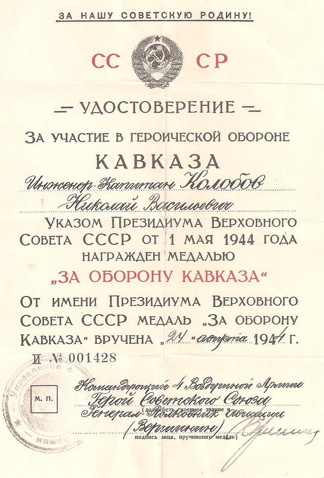 Удостоверение к медали ʺЗа  оборону Кавказаʺ инженер-капитана Колобова Н.В.1944::Колобов g2id98094