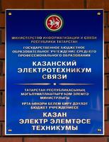 Информационная табличка на здании Казанского электротехникума связи. 2014