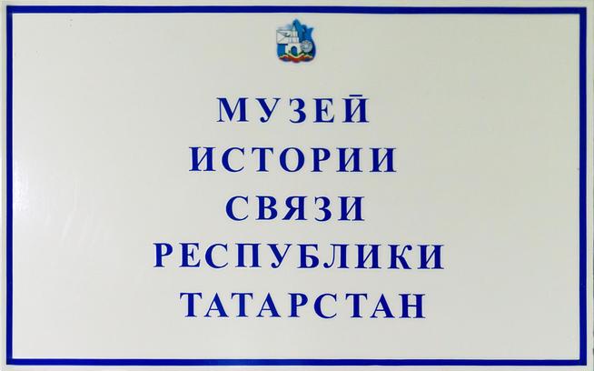 Табличка перед входом в музей истории связи РТ. 2014::Музей истории связи РТ в Казанском электротехникуме связи g2id98619