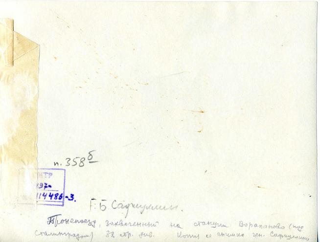 Фотография (оборотная сторона).Водружение знамени 38 стрелковой дивизии на бронепоезд ст.Воропаново под Сталинградом.1943::Сафиуллин Г.Б. g2id98750