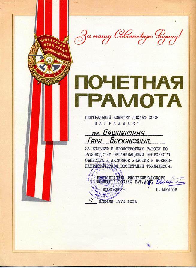 Грамота благодарственная Сафиуллина Г.Б. за военно-патриотическое воспитание трудящихся. ТАССР. 10 апреля 1970 года::Сафиуллин Г.Б. g2id98805