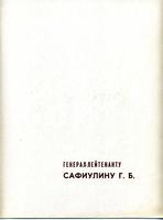 Грамота поздравительная с 25-летием Победы Героя Советского Союза Сафиуллина Г.Б. от Белгородского обкома КПСС. 1970