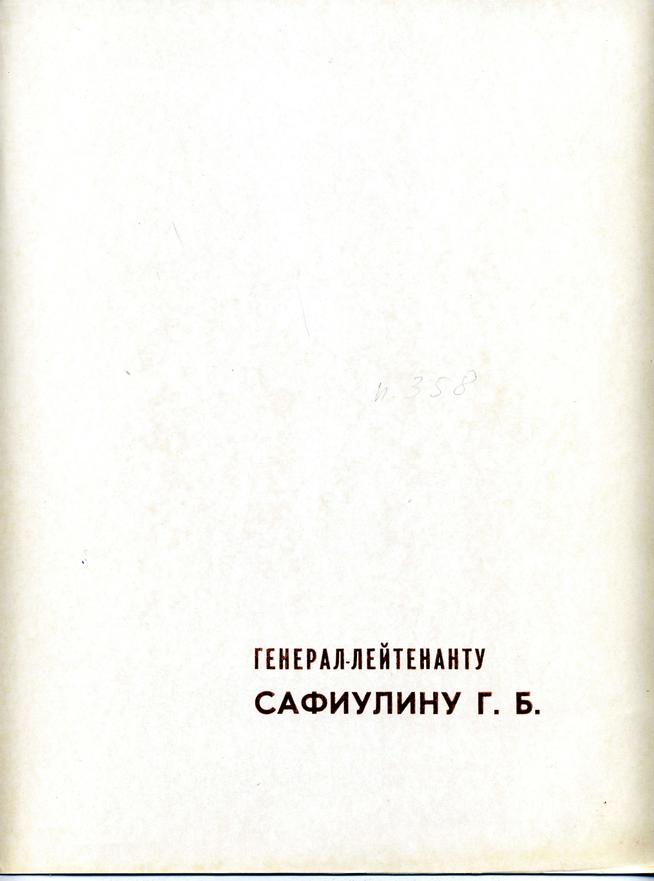 Грамота поздравительная с 25-летием Победы Героя Советского Союза Сафиуллина Г.Б. от Белгородского обкома КПСС. 1970::Сафиуллин Г.Б. g2id98825