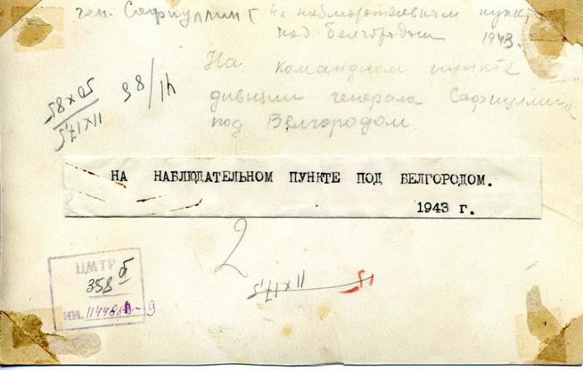 Фотография (оборотная сторона). Гвардии генерал-майор Сафиуллин Г.Б. на наблюдательном пункте под Белгородом. Белгород. 1943::Сафиуллин Г.Б. g2id99165