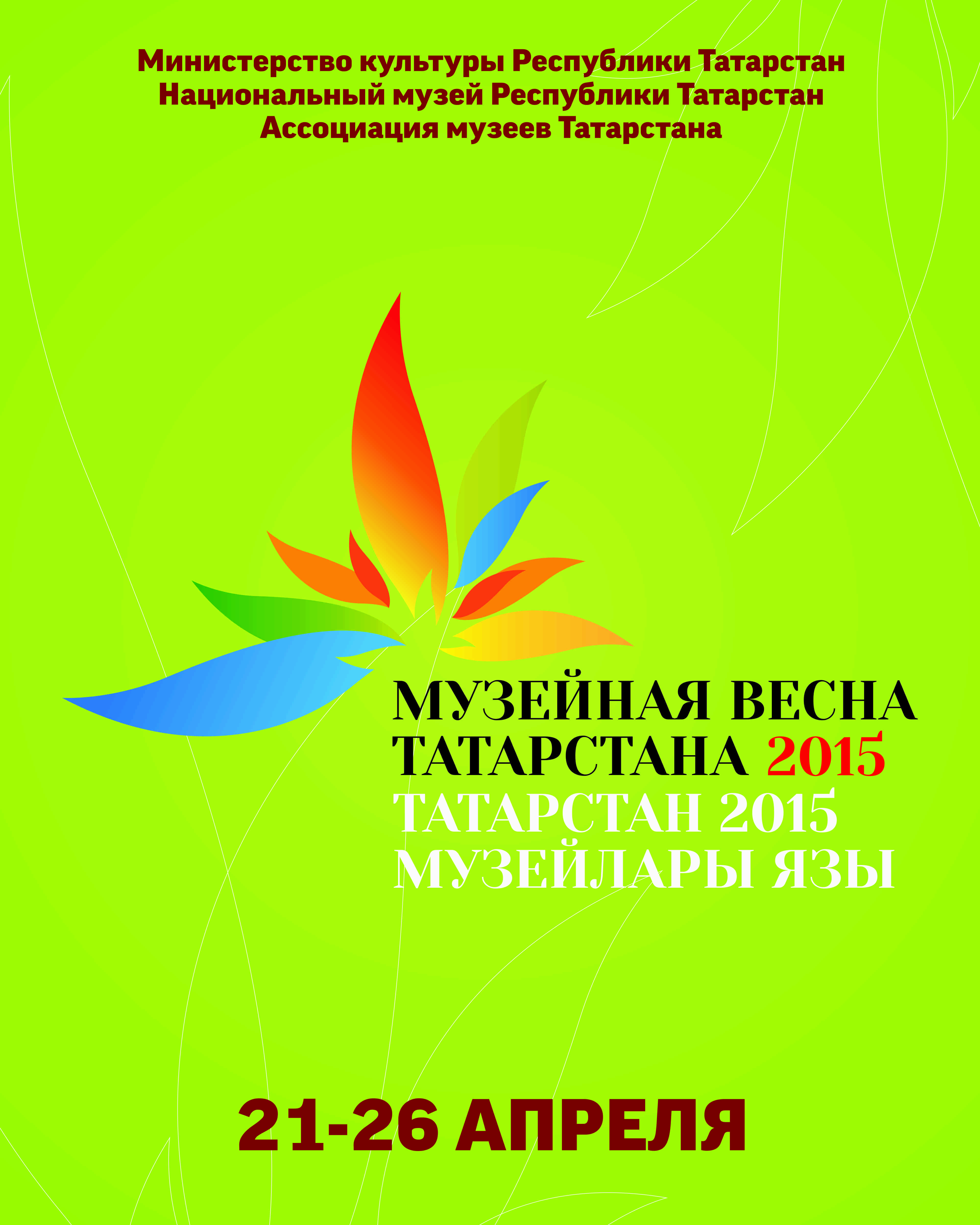 Музейная весна Татарстана – 2015