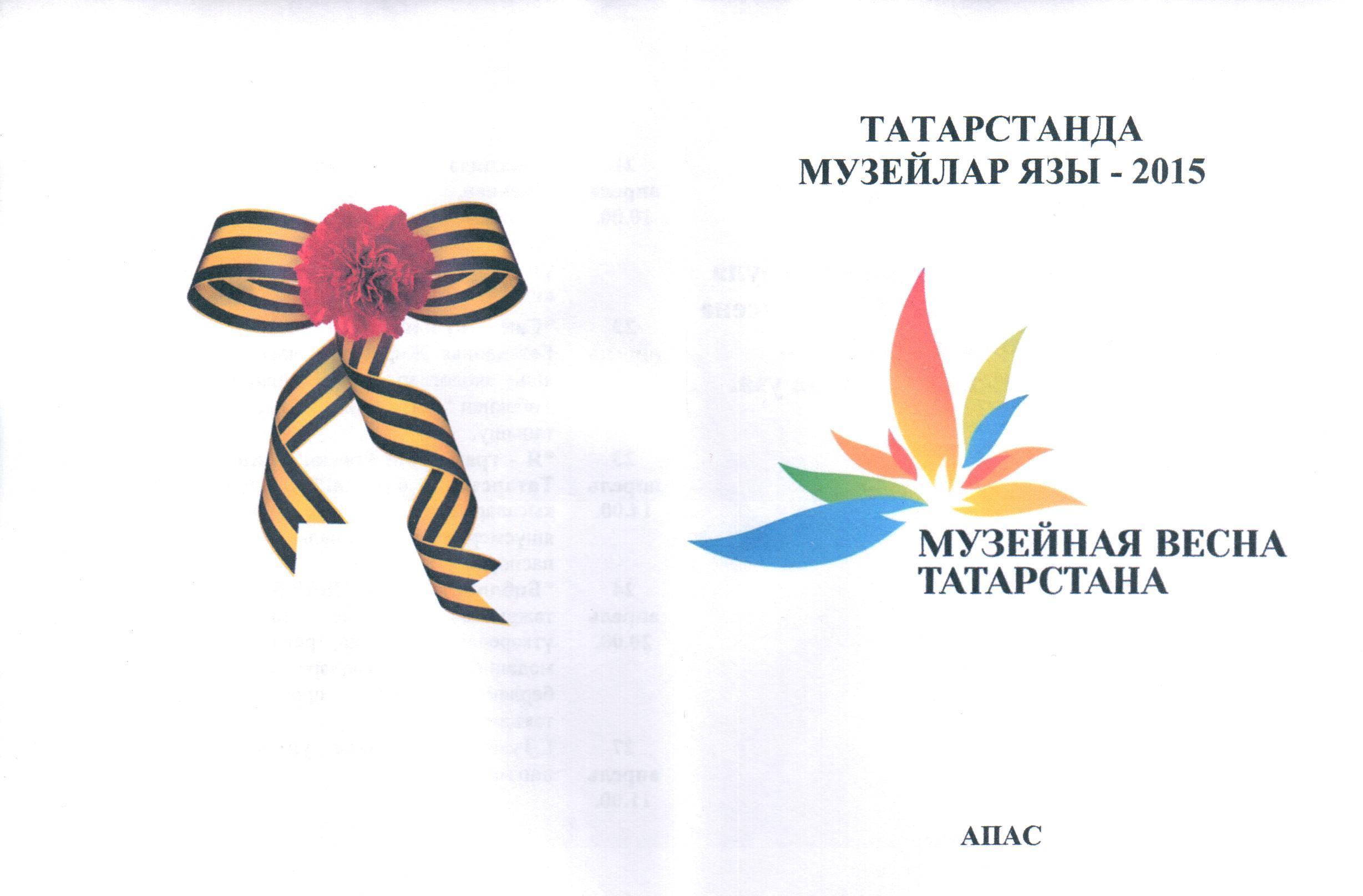 Брошюра Музейная Весна Татарстана