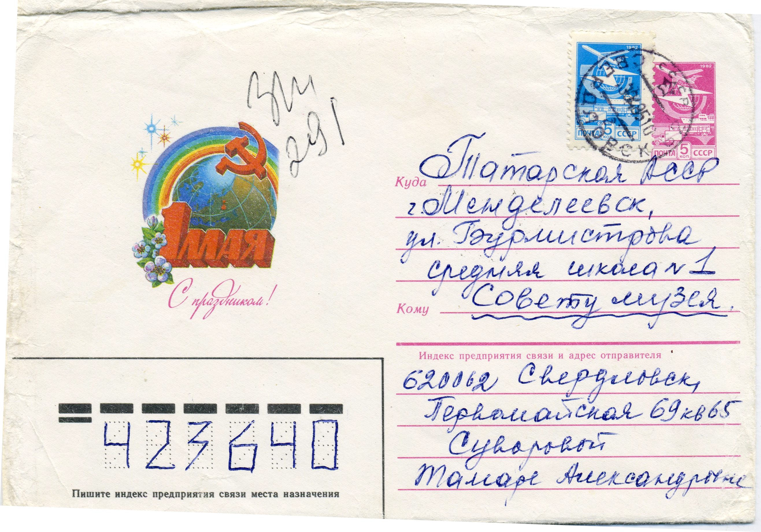 Конверт письма Суворовой Т.А. школьникам г.Менделеевска. 1985 г.