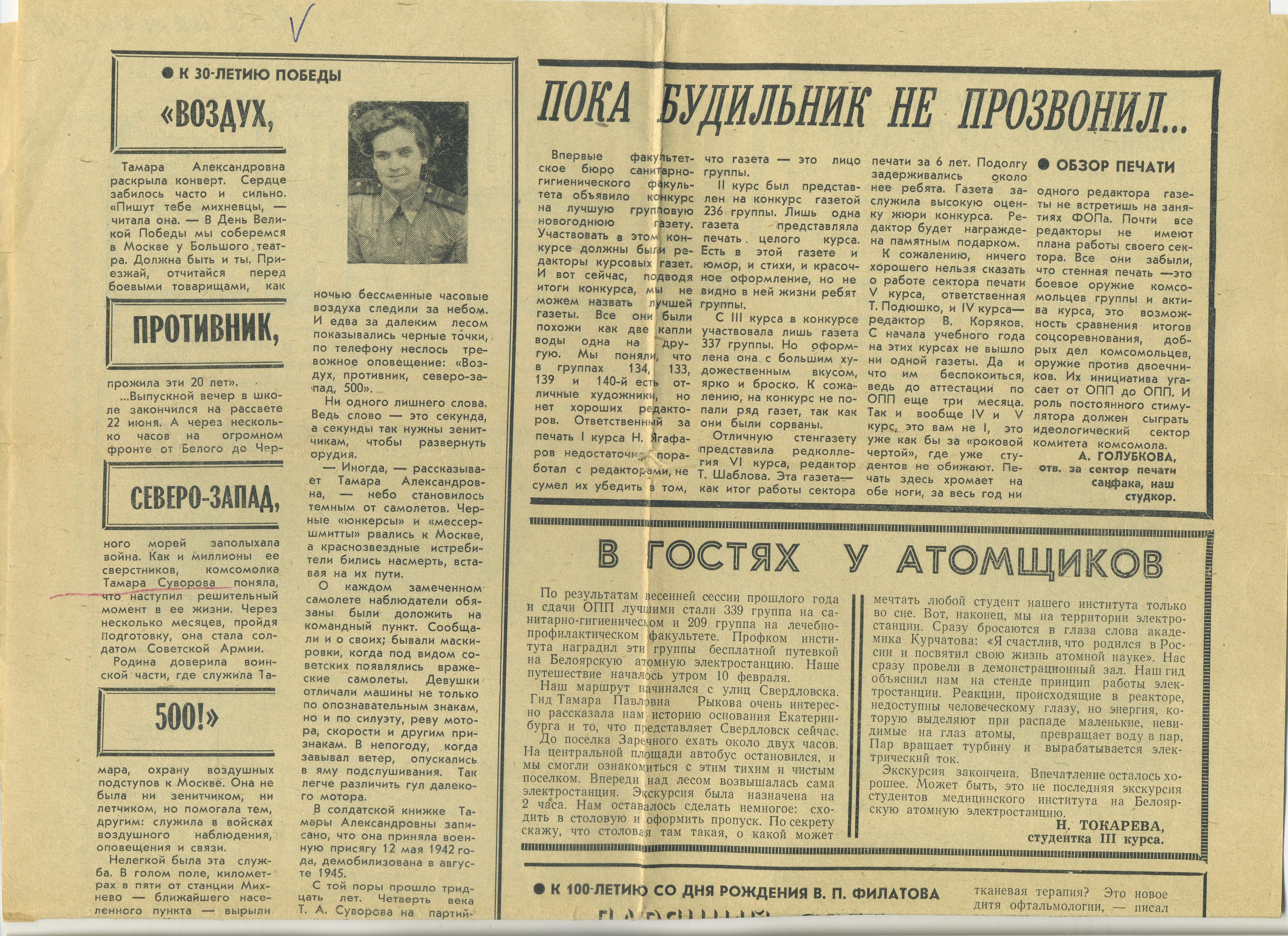 Газета "Свердловский медик" от 27.2.1975 г. со статьей О фронтовом пути Т.Суворовой.