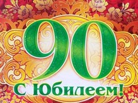 90-летний юбилей отметил Шафигуллин Айдар Зиннатович из Камско-Устьинского района