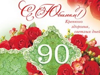 Жительница Камско-Устьинского района Евстягина Лидия Васильевна отмечает свой 90-летний юбилей!