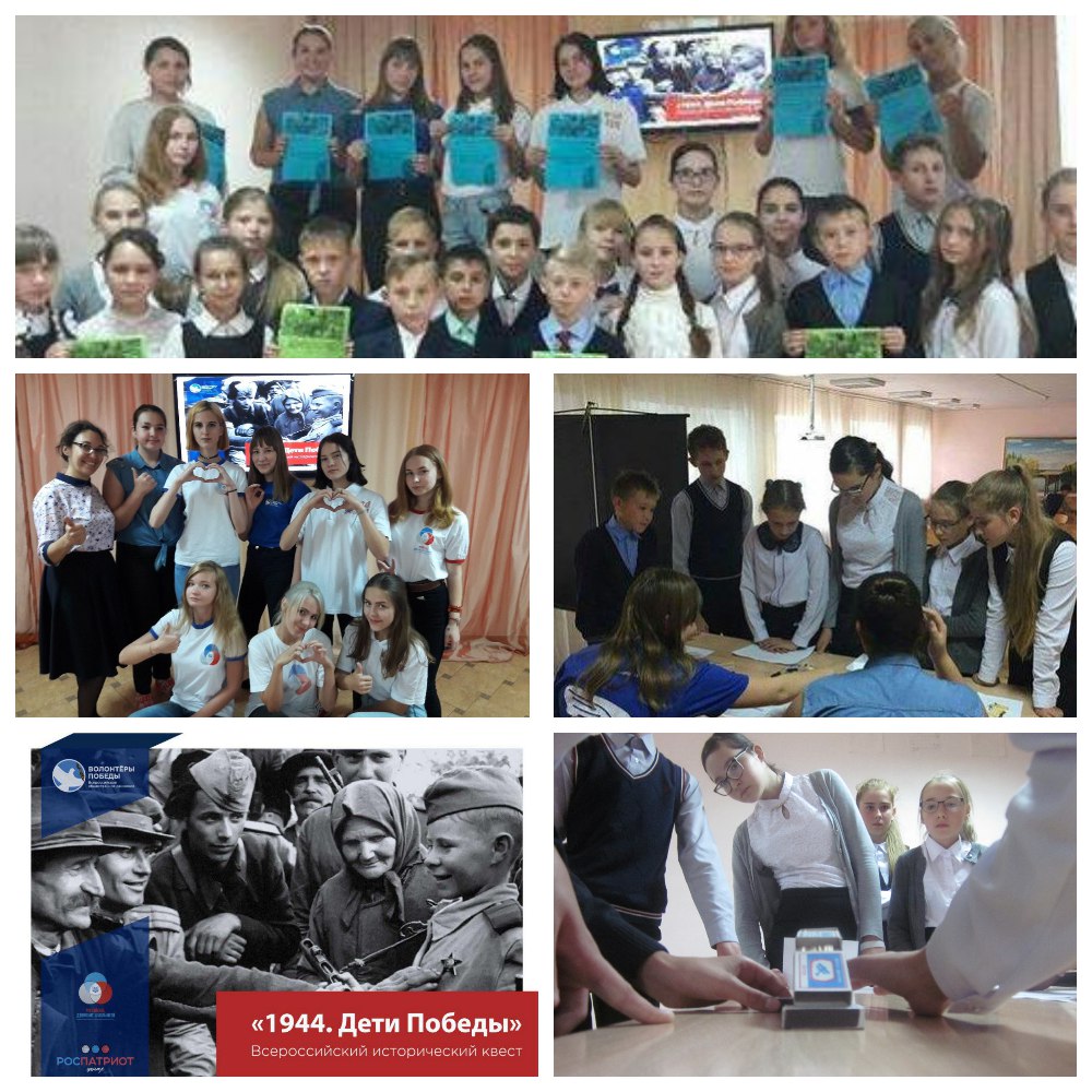 Всероссийский исторический квест "1944. Дети Победы".