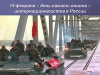 Обращение Главы Камско-Устьинского муниципального района Павла Лоханова, по случаю Дня памяти о россиянах, исполнявших служебный долг за пределами Отечества