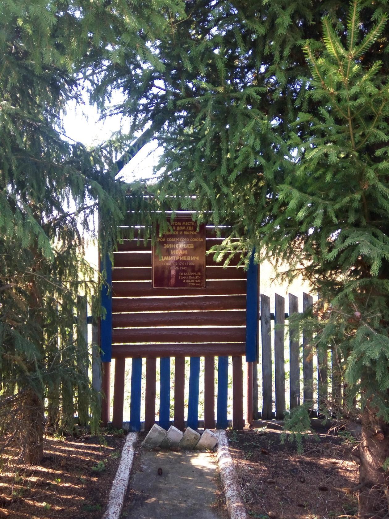 Памятная доска Герою Советского Союза Зиновьеву И.Д.