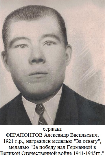 сержант ФЕРАПОНТОВ Александр Васильевич, 1921 г.р., награжден медалью "За отвагу", медалью "За победу над Германией в Великой Отечественной войне 1941-1945гг."