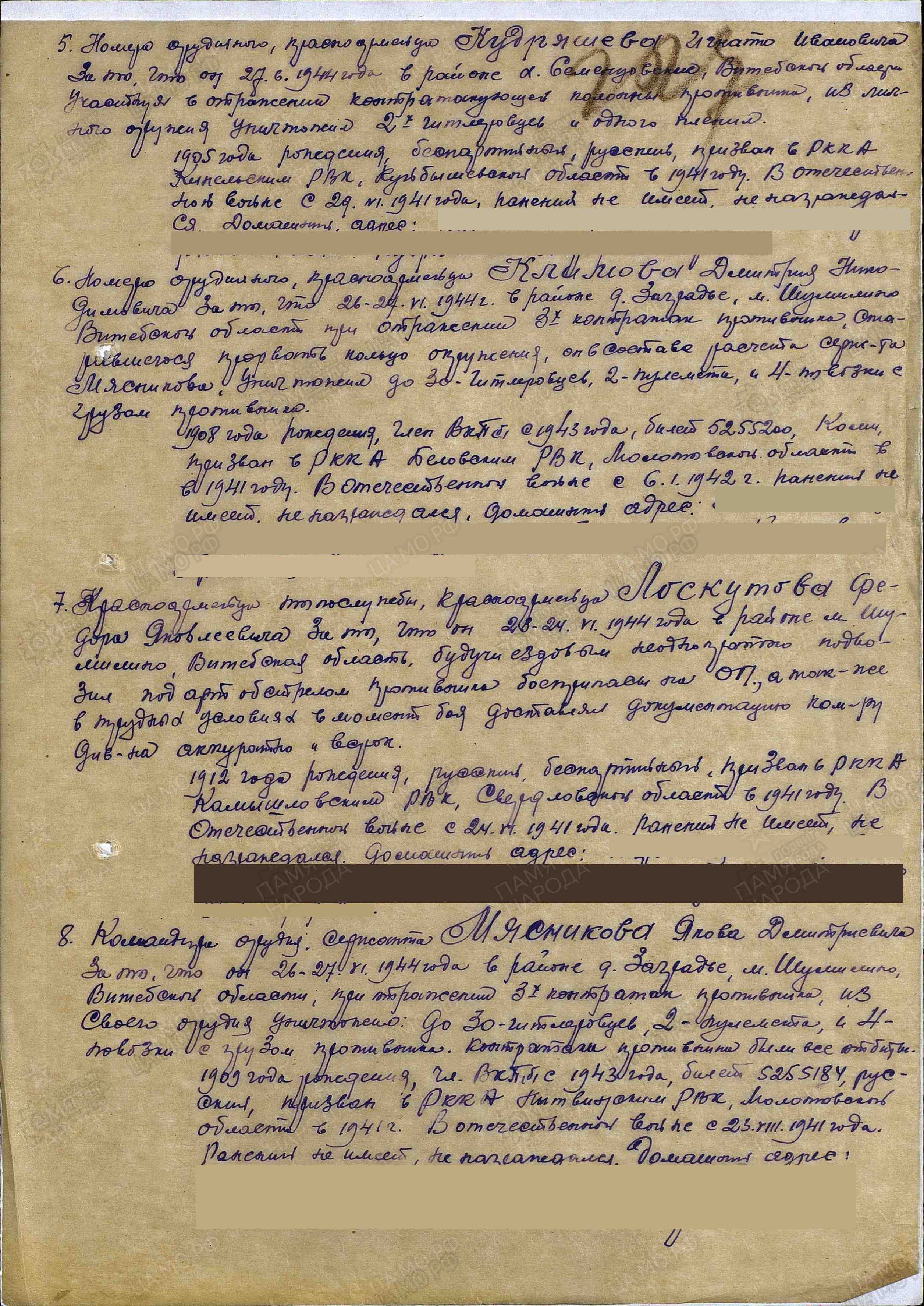 Приказ по 619 арт полку 179 Витебской сд 60 стрелкового корпуса 43 армии 1 Приб. фронта. От 28 июля 1944 г. Приказ о награждении медалью "за Отвагу"