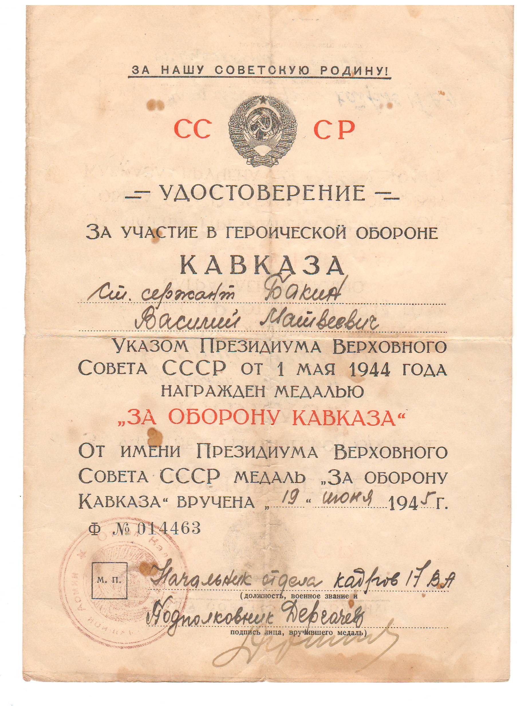 За оборону Кавказа