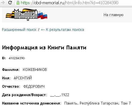 Кожевников Арсентий Федорович (1914 г.р. или 1922 г.р.)