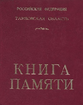 Книга Памяти Тамбовской области, на 348 странице имеется запись о Чиркине Петре Ивановиче