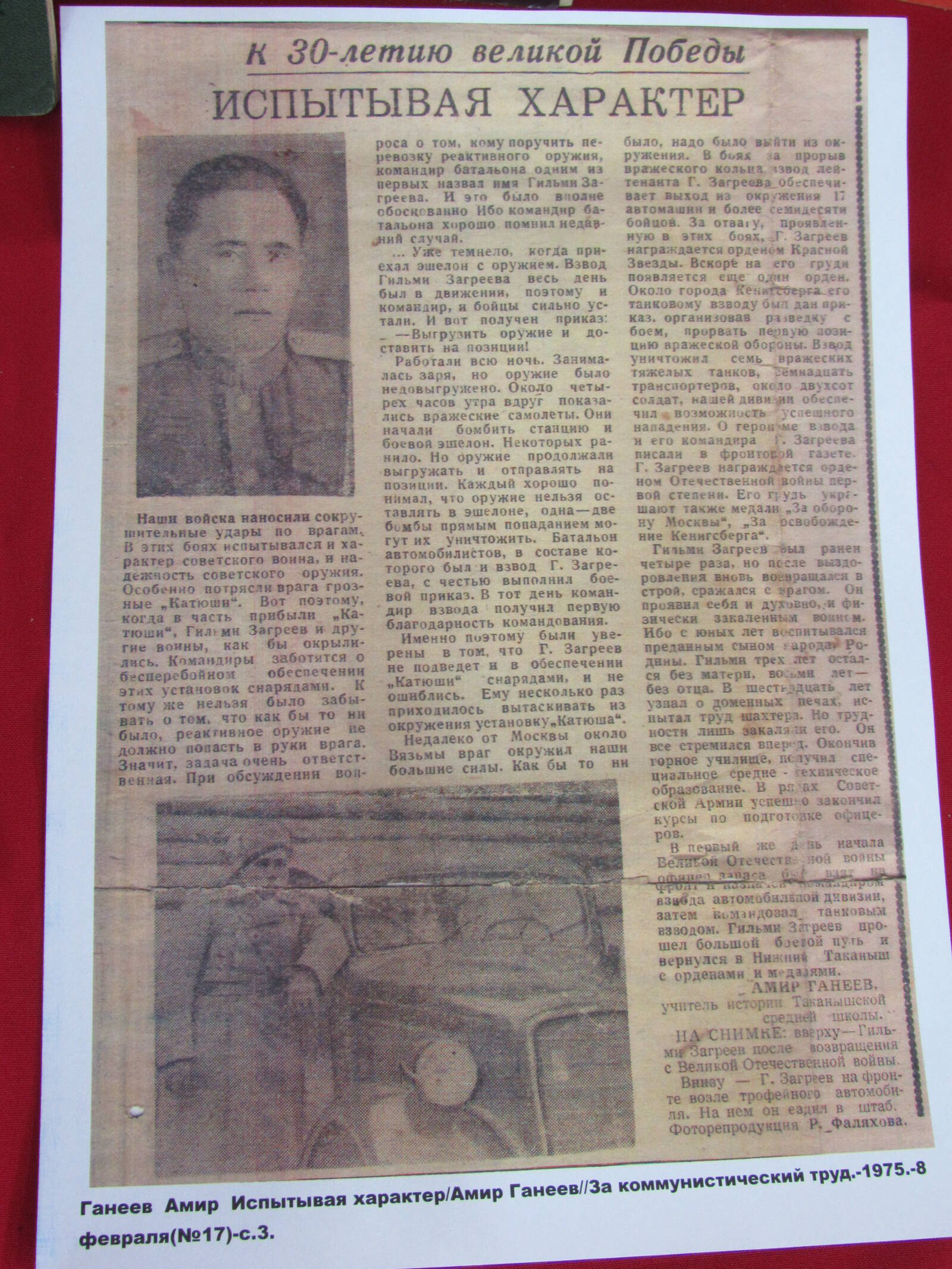 Статья о заслугах, о боевой славе Загреева Гильми Загрутдиновича
