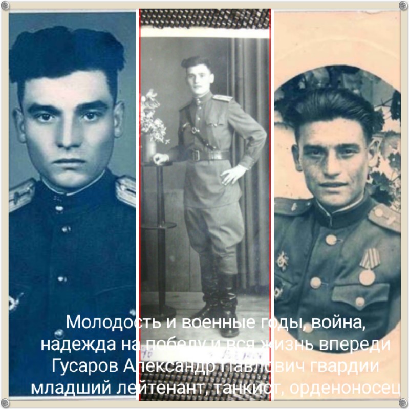 Гв.мл.лейтенант Гусаров А.П.и молодость и жизнь после тяжелой войны.....