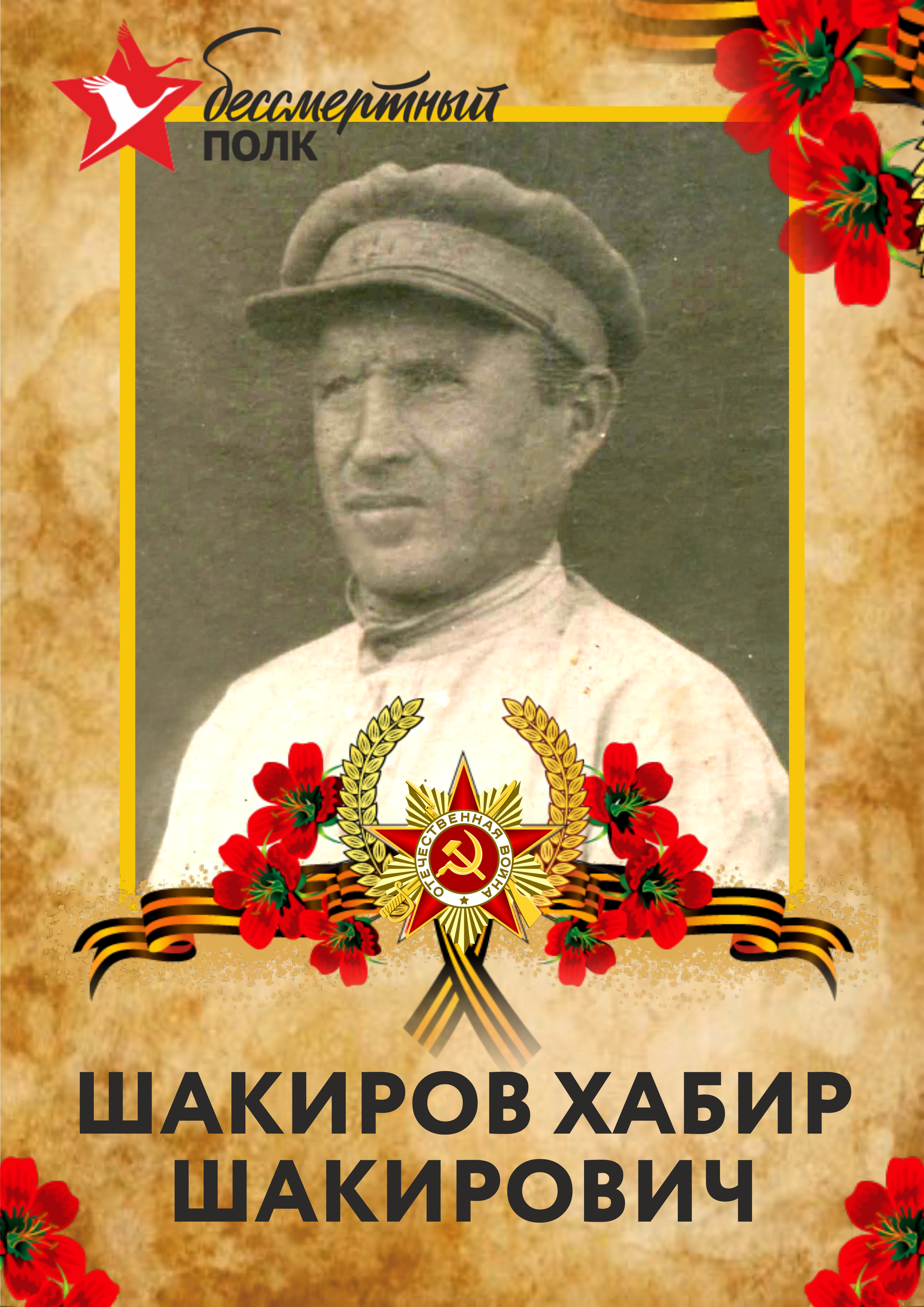 Бессмертный полк