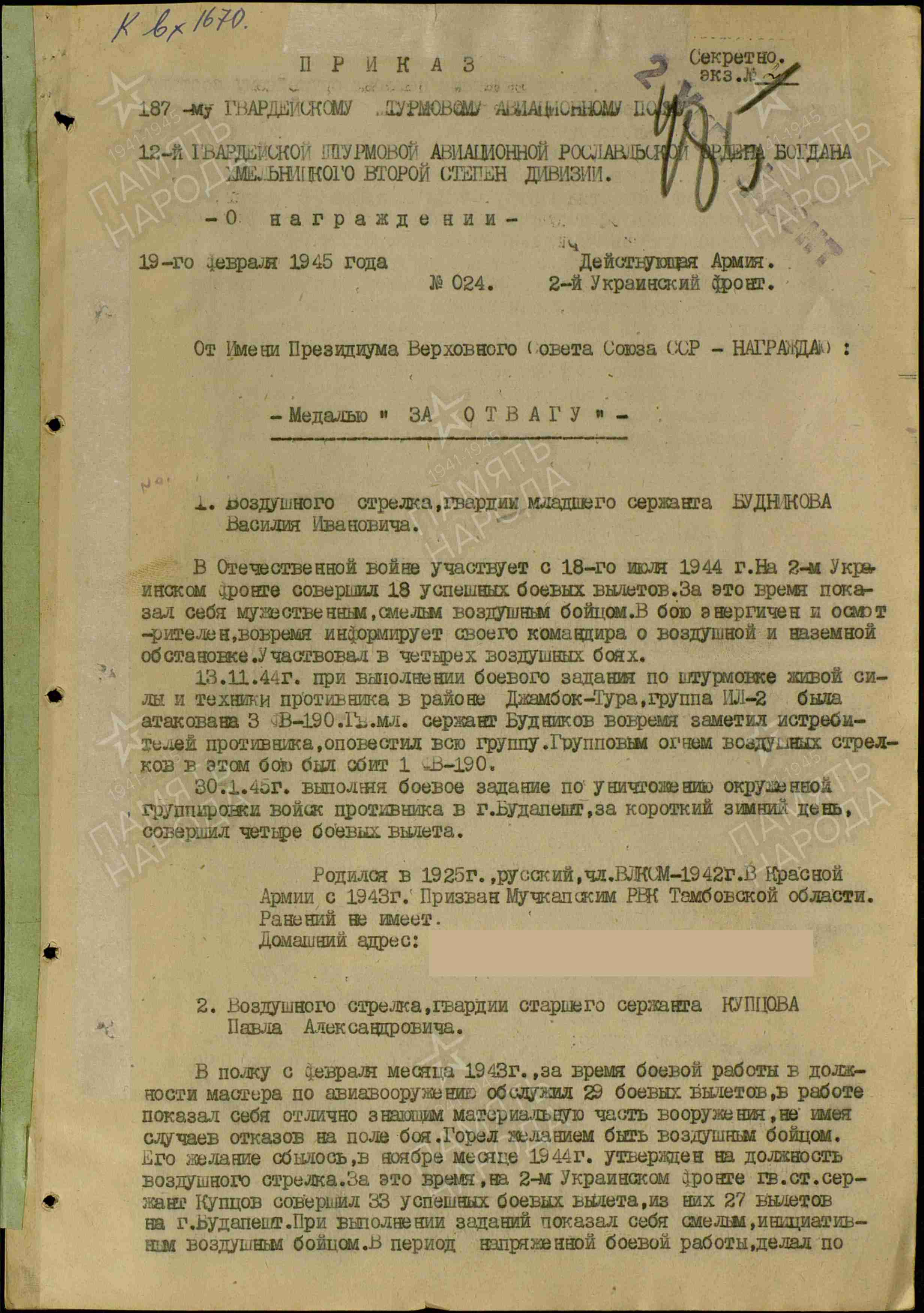 Наградной лист к медали "За отвагу"