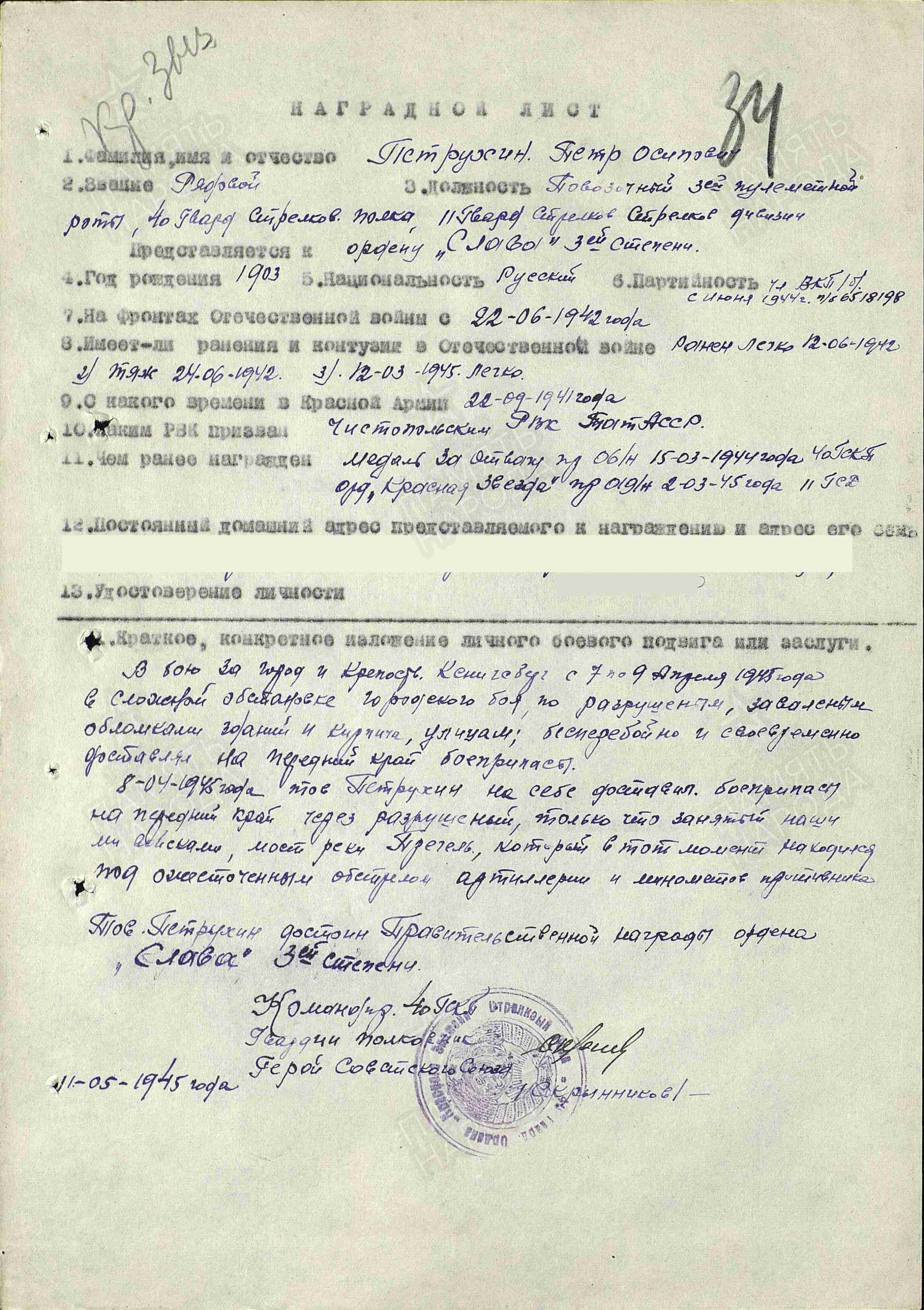 Наградной лист к ордену Красной Звезды