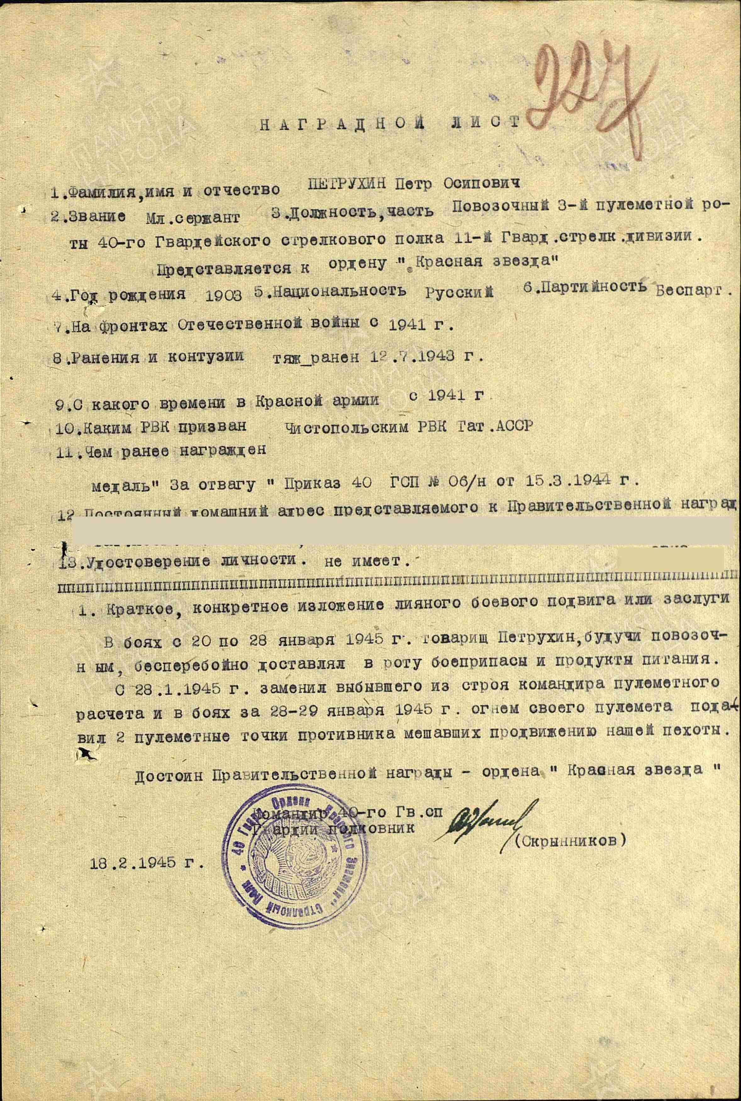 Наградной лист к ордену Красной Звезды