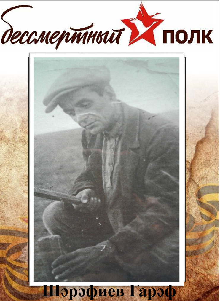 Шәрәфиев Гарәф