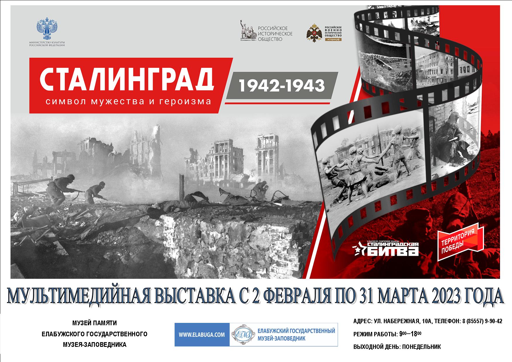 Сталинград 1942-1943. Символ мужества и героизма