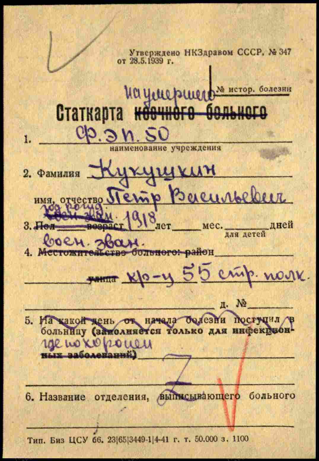 учетная карточка госпиталя