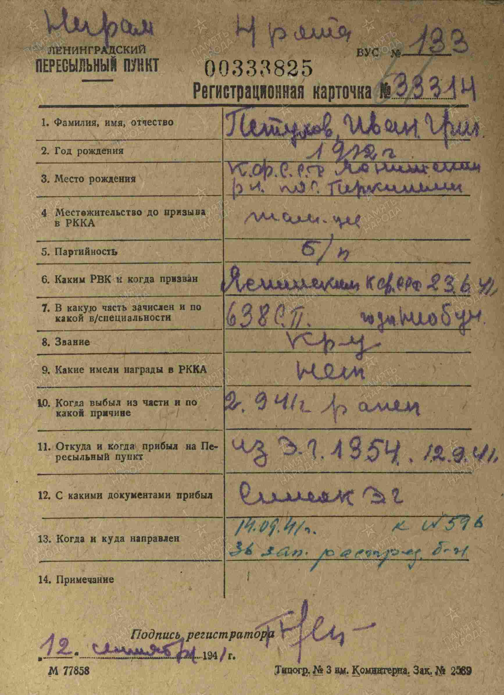 регистрационная карточка