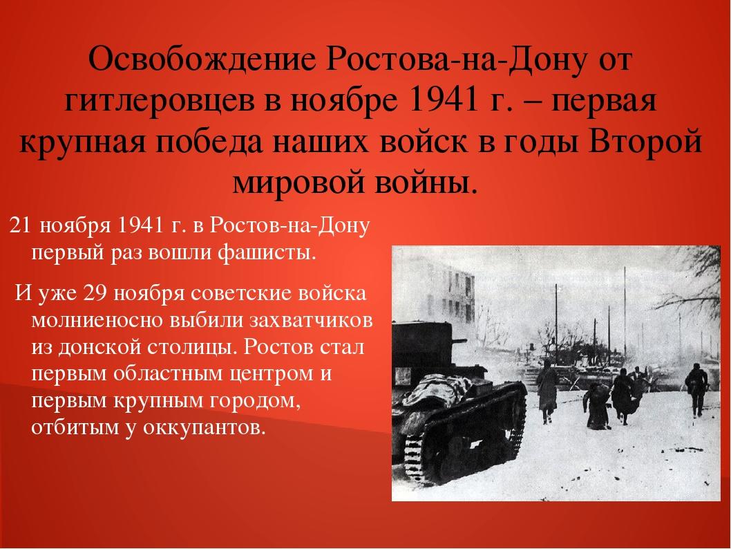 Первое освобождение Ростова-на-Дону - 29 ноября 1941 года | Виртуальный  музей Великой Отечественной войны Республики Татарстан